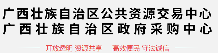 廣西壯族自治區(qū)公共資源交易中心