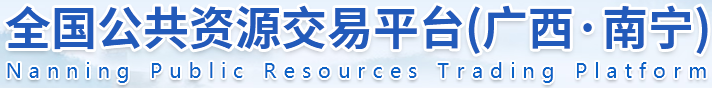 南寧市公共資源交易中心